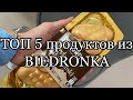 ЦЕНЫ НА ПРОДУКТЫ В ПОЛЬШЕ. Топ 5 новых продуктов из BIEDRONKA