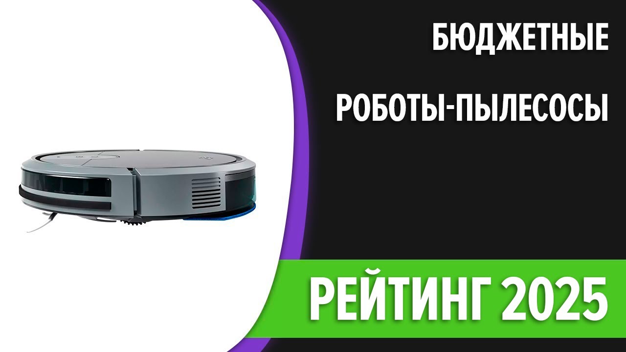 ТОП—7. Лучшие бюджетные и недорогие роботы-пылесосы. Рейтинг 2025 года!
