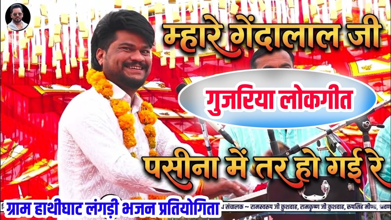 ठाकुर मंडल ढाबा कला || लोकगीत गुजरिया || हाथीघाट लंगड़ी भजन प्रतियोगिता