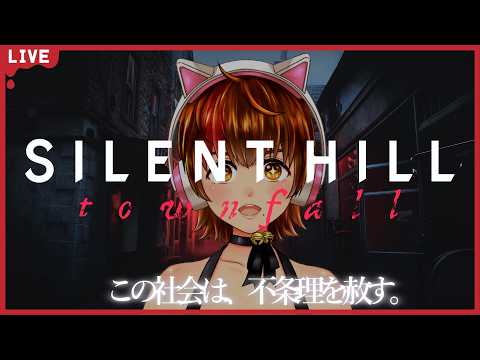 【SILENT HILL: Townfall】鈍感女が華麗(？)にクリアを目指す #5 【ネタバレ注意/初見プレイ】の配信サムネイル