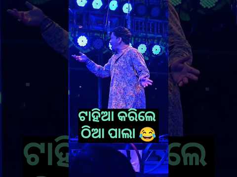 ଟାହିଆ କରିଲେ ଠିଆ ପାଲା 😂.