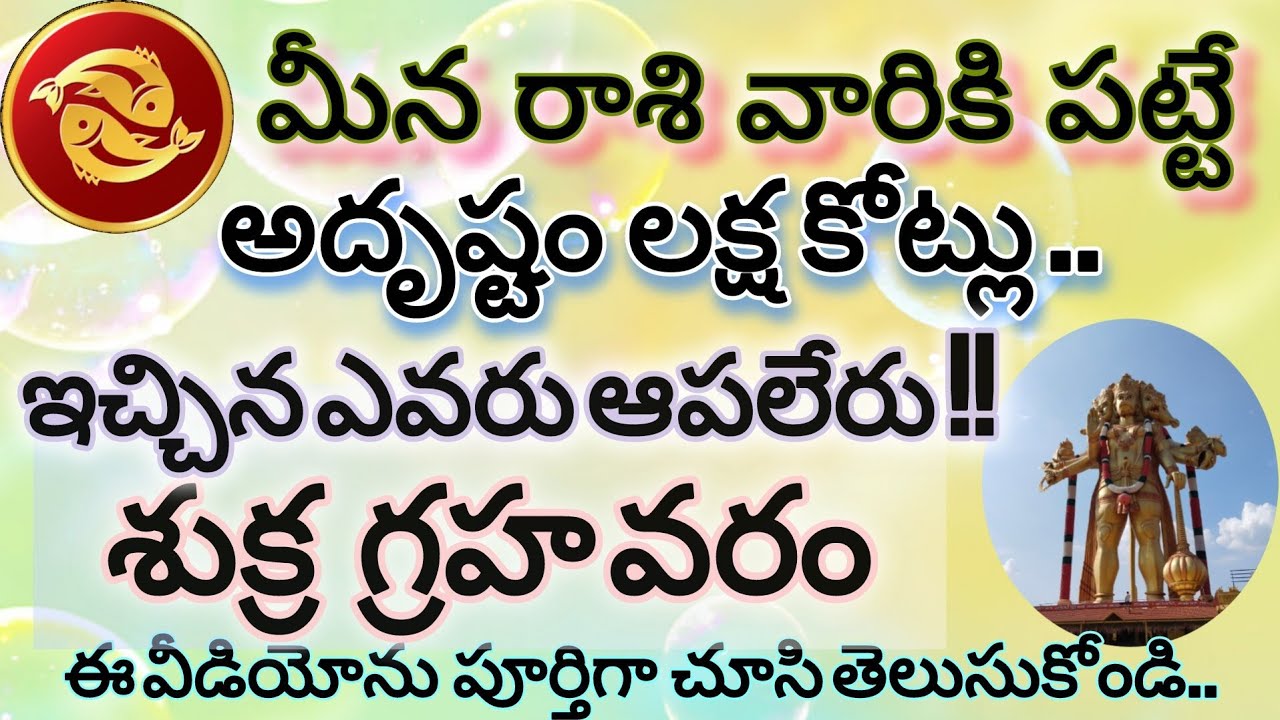 మీనరాశి జీవితాన్ని మార్చే అద్భుత ఘట్టం | Pisces Luck  దేవతల అండ | లక్ష కోట్లు ఇచ్చినా ఆపలేరు 🔱