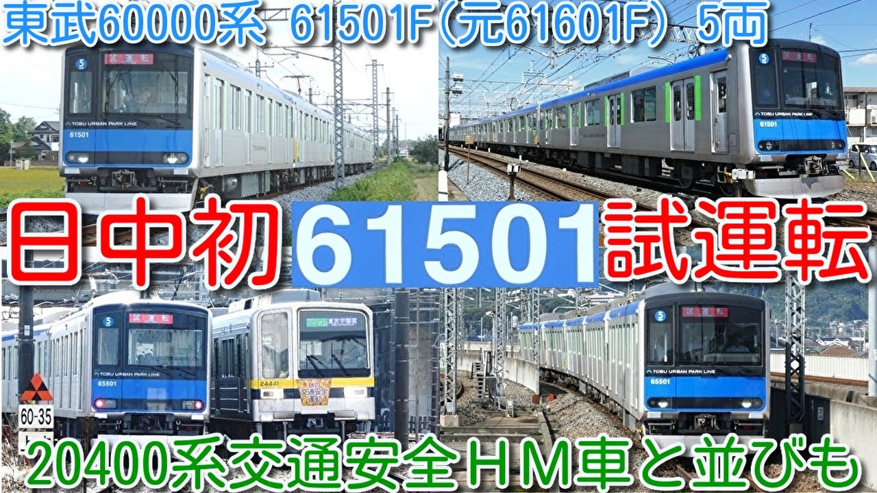 日中初 試運転！東武野田線 60000系 61501F(元61601F) 5両！】東武日