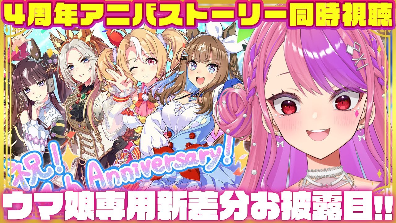 【#ウマ娘 】祝４周年！新差分お披露目！そしてアニバストーリーストーリー見るぞー！【桜ノ宮レイ/ディルカジ/Vtuber】