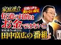 伝道の目的はお金ではない!! 現役の信徒の実体を見てください.... NoFilter -田中富広が語る家庭連合-