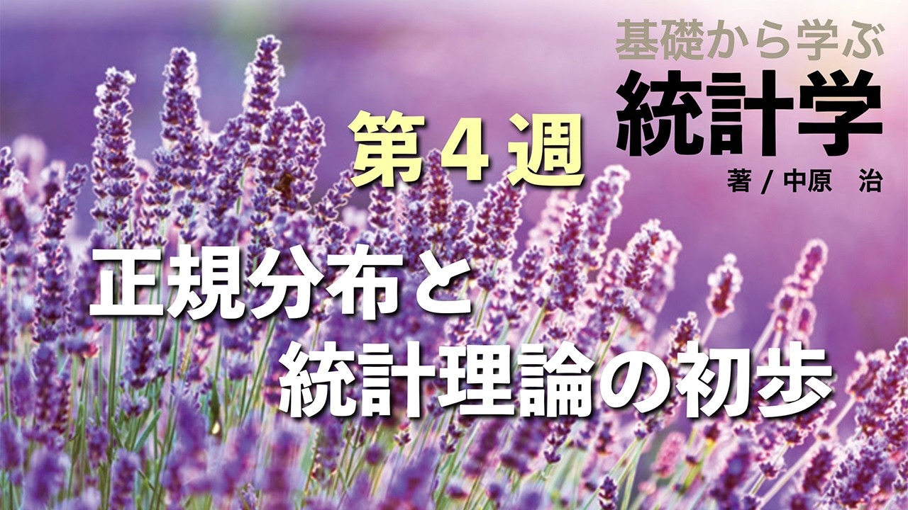第4週（2026年度）正規分布と統計理論の初歩 （基礎から学ぶ統計学