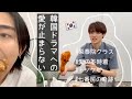 【愛の不時着】韓ドラ語ってチキン食べる！