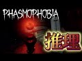 素人による推理調査【phasmophobia】
