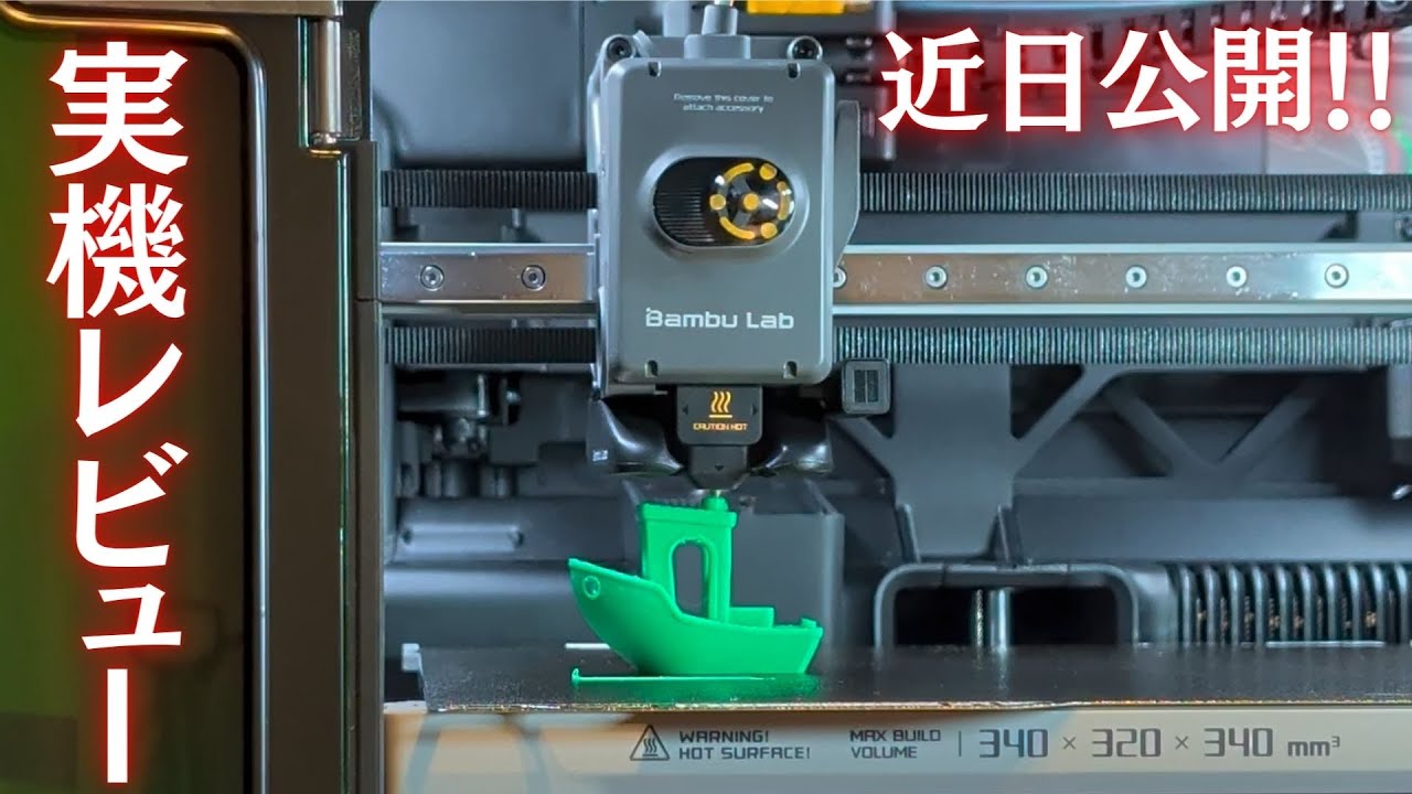 Bambu Lab H2S】最新の大型マルチカラー3Dプリンターで #3DBenchy を