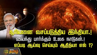 சூரியனை வசப்படுத்திய இந்தியா.!வியந்து பார்க்கும் உலக நாடுகள்.! | ISRO's Aditya-L1 mission