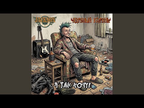 Jackson Band, Ядрёный Корень - я так хочу!