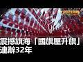 震撼旗海「國旗屋升旗」 連辦32年 |【民生八方事】| 2026093011 #八大民生新聞