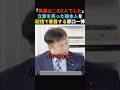 【キッパリ】立憲解党の黒幕を暴露する原口一博#政治 #shorts #ショート