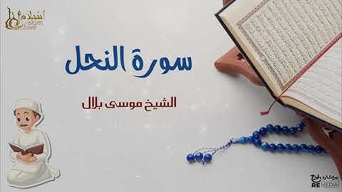 سورة النحل - بصوت القارئ  الشيخ / موسى بلال - القرآن الكريم