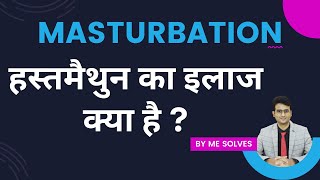 हस्तमैथुन का ईलाज क्या है? Hastmaithun ka ilaaj kya hai?