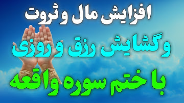 سوره واقعه راز رزق بی پایان.../پیمانی الهی برای گشایش مالی و نعمت/شکوه قیامت و سرنوشت انسان ها...