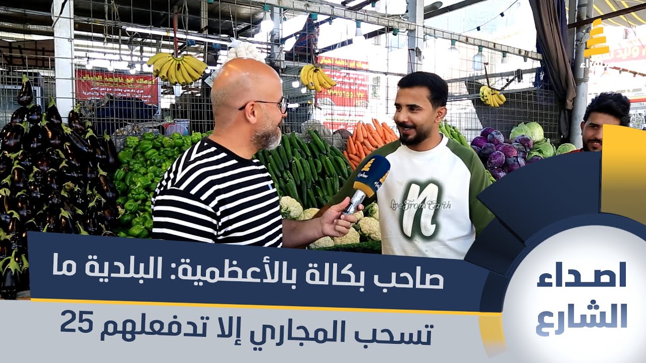 صاحب بقالة بالأعظمية: 