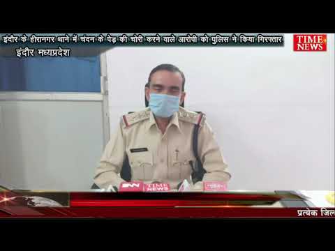 इंदौर के हीरानगर थाने में चंदन के पेड़ की चोरी करने वाले आरोपी को पुलिस ने किया गिरफ्तार