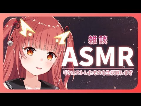 リクエスト受け付けてます。【雑談ASMR】