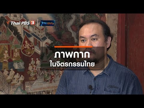 ภาพกากในจิตรกรรมไทย : เรื่องนี้มีตำนาน (9 มิ.ย. 63)