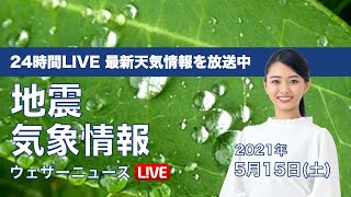 【LIVE】 最新地震・気象情報　ウェザーニュースLiVE　2021年5月15日(土) 5時から