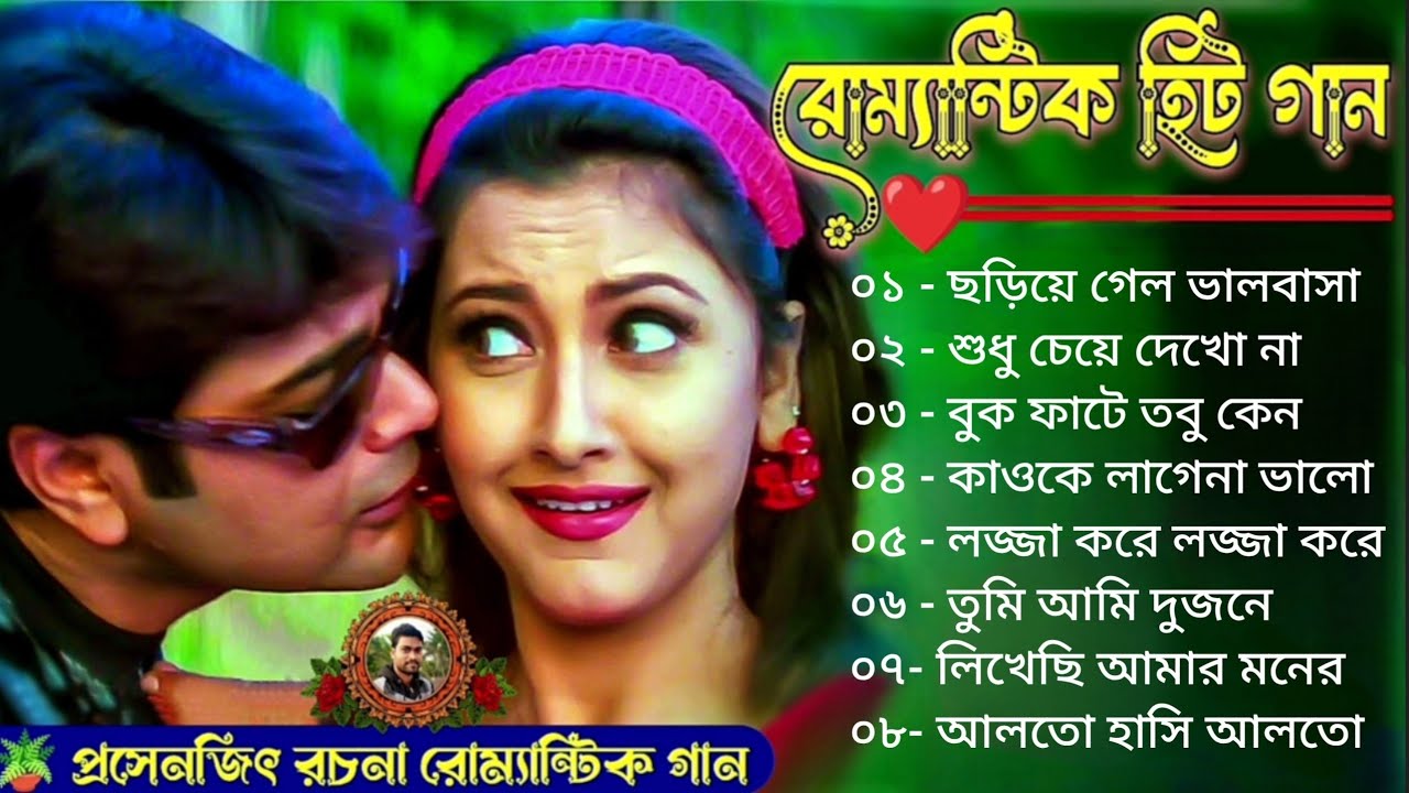প্রসেনজিৎ রচনা রোম্যান্টিক গান // Kumar Sanu Bangla Gaan