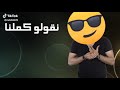 راي حالات واتساب Tik Tok راي حالات واتساب Tik Tok