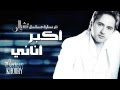 Marwan Khoury - Akbar Anany (EXCLUSIVE) - (مروان خوري - أكبر أناني (حصريا