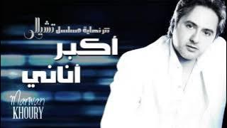 Marwan Khoury - Akbar Anany (EXCLUSIVE) - (مروان خوري - أكبر أناني (حصريا