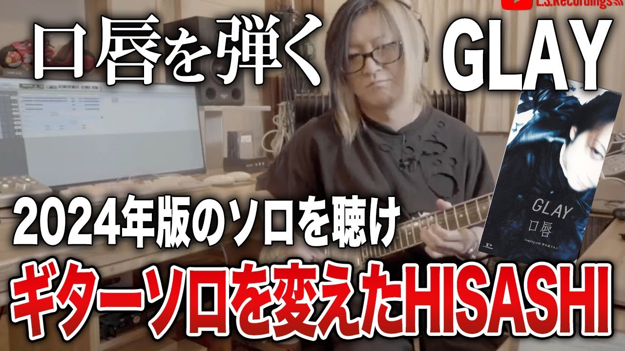 GLAY] HISASHI changes his lip guitar solo to 2024 [HISASHI TV