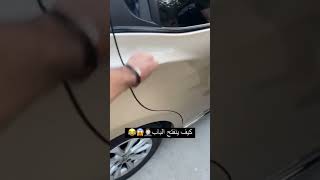 كيف يفتح باب السيارة Short