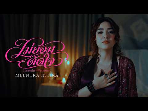ไม่ยอมตัดใจ - มีนตรา อินทิรา「Another Version」