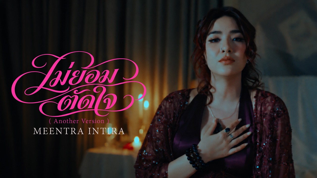 ไม่ยอมตัดใจ - มีนตรา อินทิรา「Another Version」