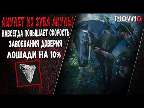 Амулет Из Зуба Акулы #rdr2