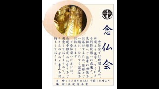 令和三年十二月厳修　別時念仏会　浄土宗廣度山長建寺