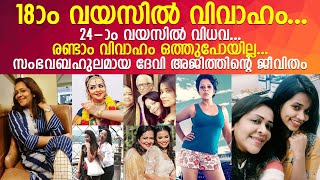 മദയവ വവദങങള അമമനമടയ നട ദവ അജതതനറ സഭവബഹലമയ ജവത L Devi Ajith Life Story