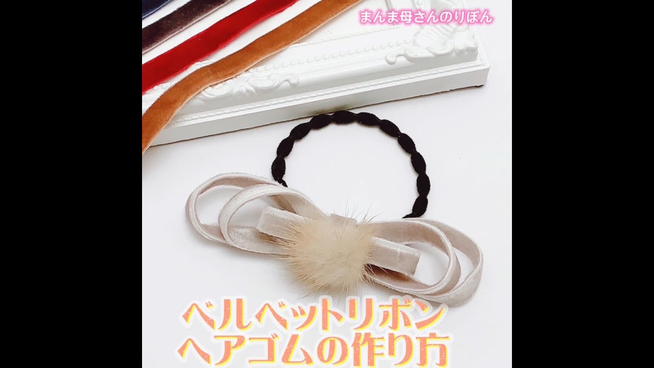 両面ベルベットリボンを使ったヘアゴムの作り方♪ - YouTube