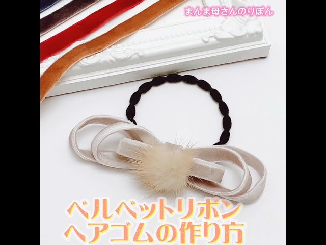 両面ベルベットリボンを使ったヘアゴムの作り方♪ - YouTube
