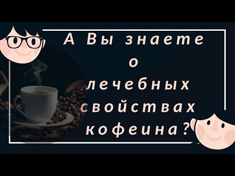 Видео: 5 неочаквани странични ефекти от кафето без кофеин, за което трябва да знаете