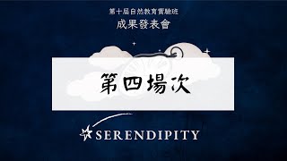 【serendipity】精誠中學第十屆自然教育實驗班成果發表會-第四場次