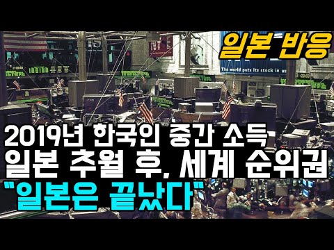 2019년 한국인이 일본인보다 잘 벌고 있다는 통계 발표에 일본 &amp;#39;망연자실&amp;#39;