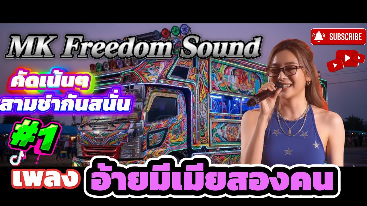 อ้ายมีเมียสองคน สามช่าโจ๊ะๆ