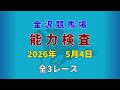 2026年5月4日 1~3R 能力検査