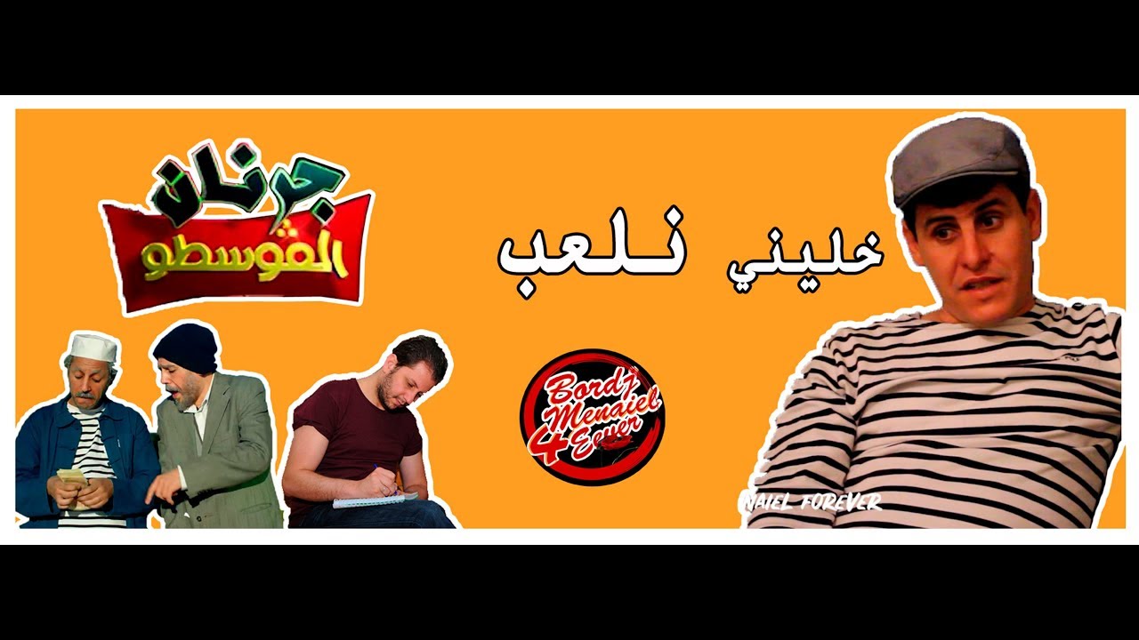 جمال زيرق يكشف اسرار خروجه من حصة جرنان القوسطو و حكاية فيديو zenga crazy