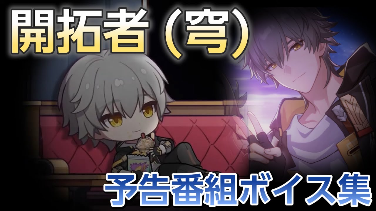 開拓者（穹）予告番組ボイス集【崩壊スターレイル】