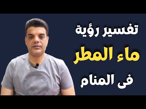 تفسير رؤية ماء المطر في المنام