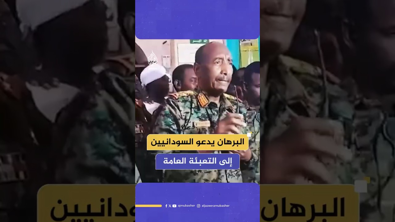 البرهان يدعو السودانيين إلى التعبئة العامة