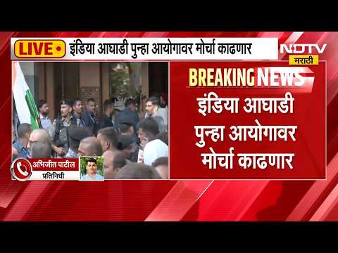 INDIA आघाडी पुन्हा आयोगावर मोर्चा काढणार, खासदार आणि कार्यकर्त्यांच्या तीन बस आयोगाच्या दिशेने रवाना