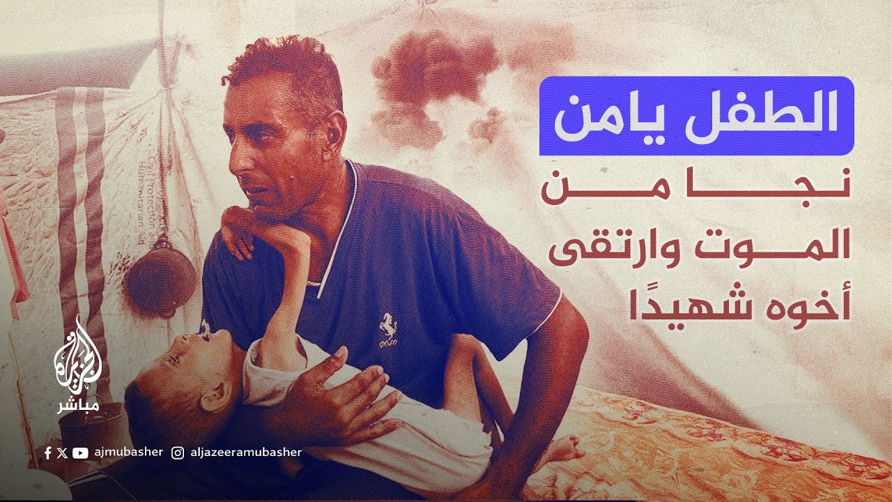 الطفل يامن نجا من الموت وارتقى أخوه شهيدًا.. والأب يروي التفاصيل