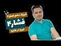 فیزیک ۱۰ فصل ۲ قسمت ۵ اختلاف فشار دو نقطه داخل یک شاره نیرو در شاره ها 